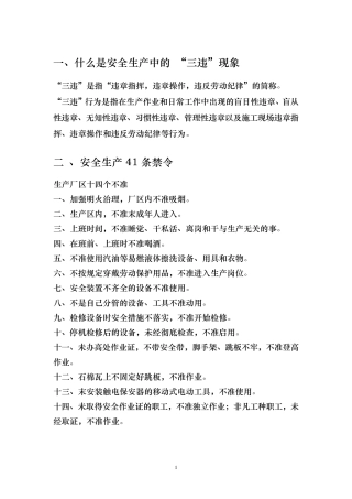 安全生产反三违