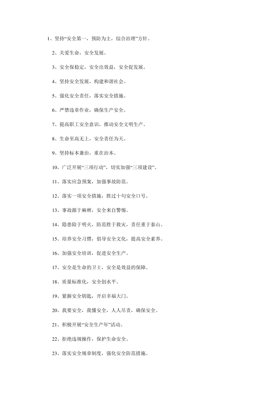 安全生产口号大全_第1页