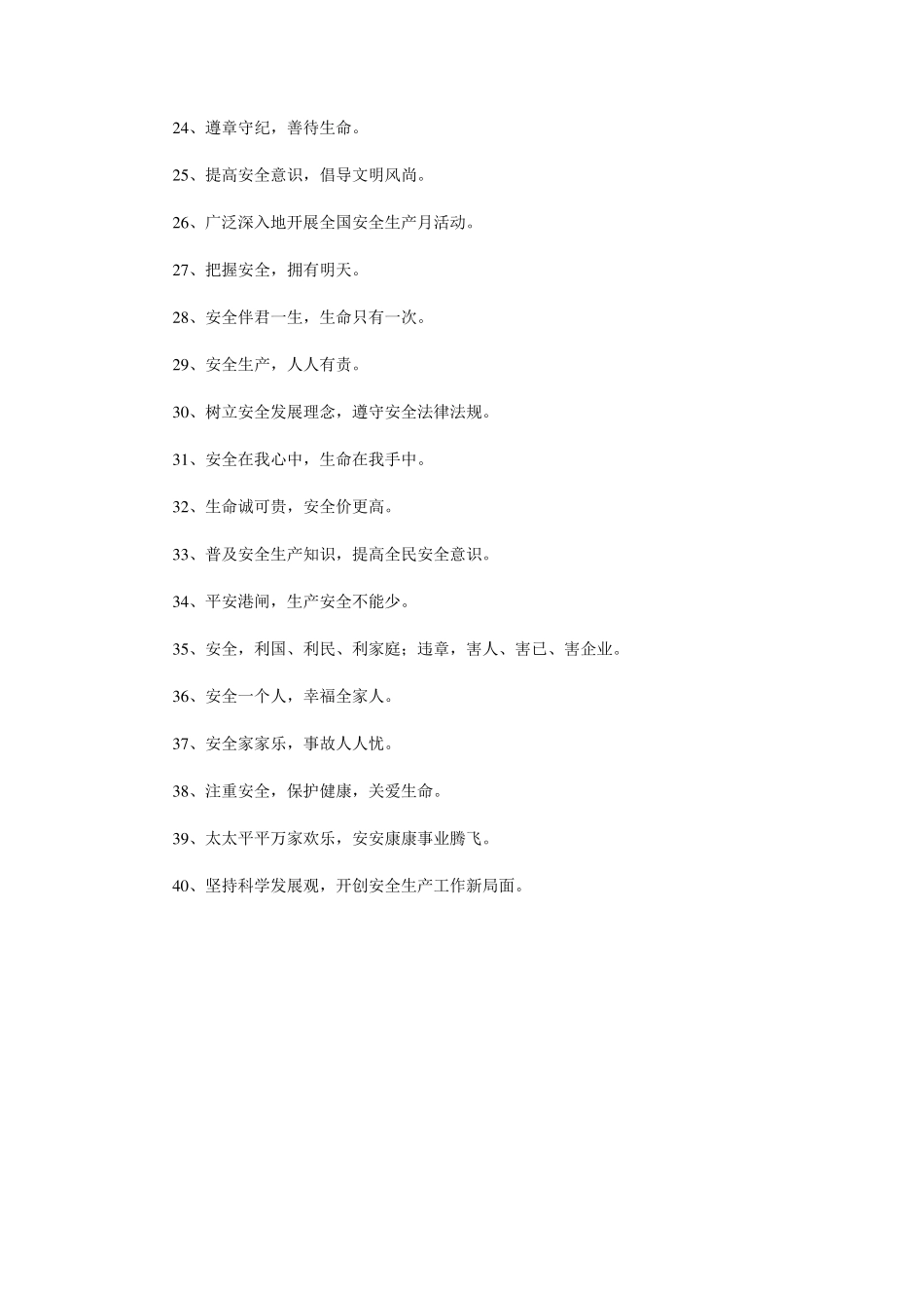 安全生产口号大全_第2页