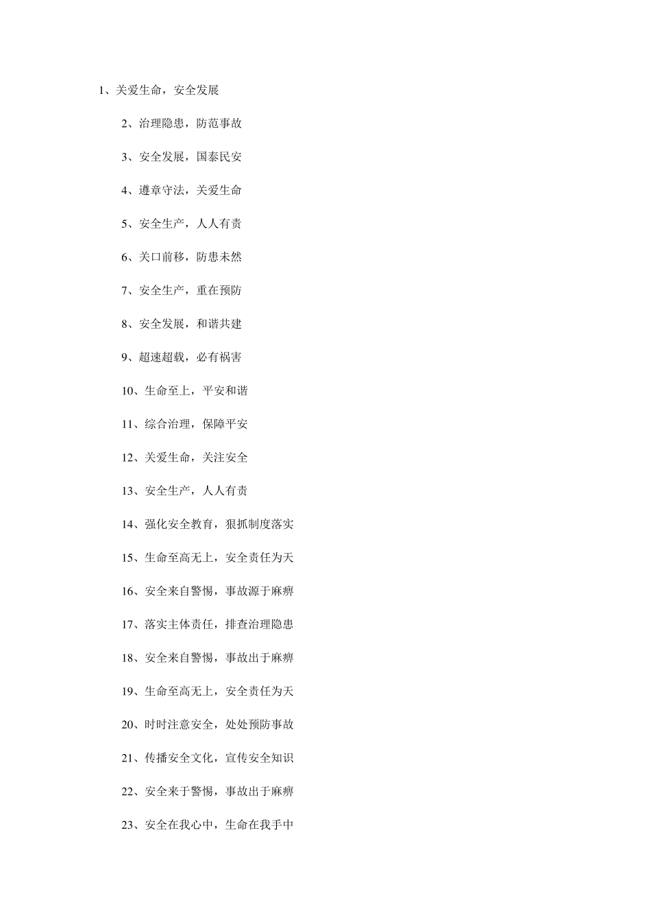 安全生产口号大全_第3页