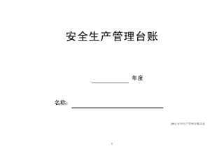 安全生产台账全集