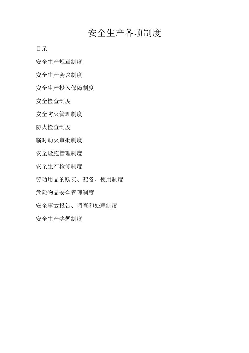 安全生产各项制度_第1页