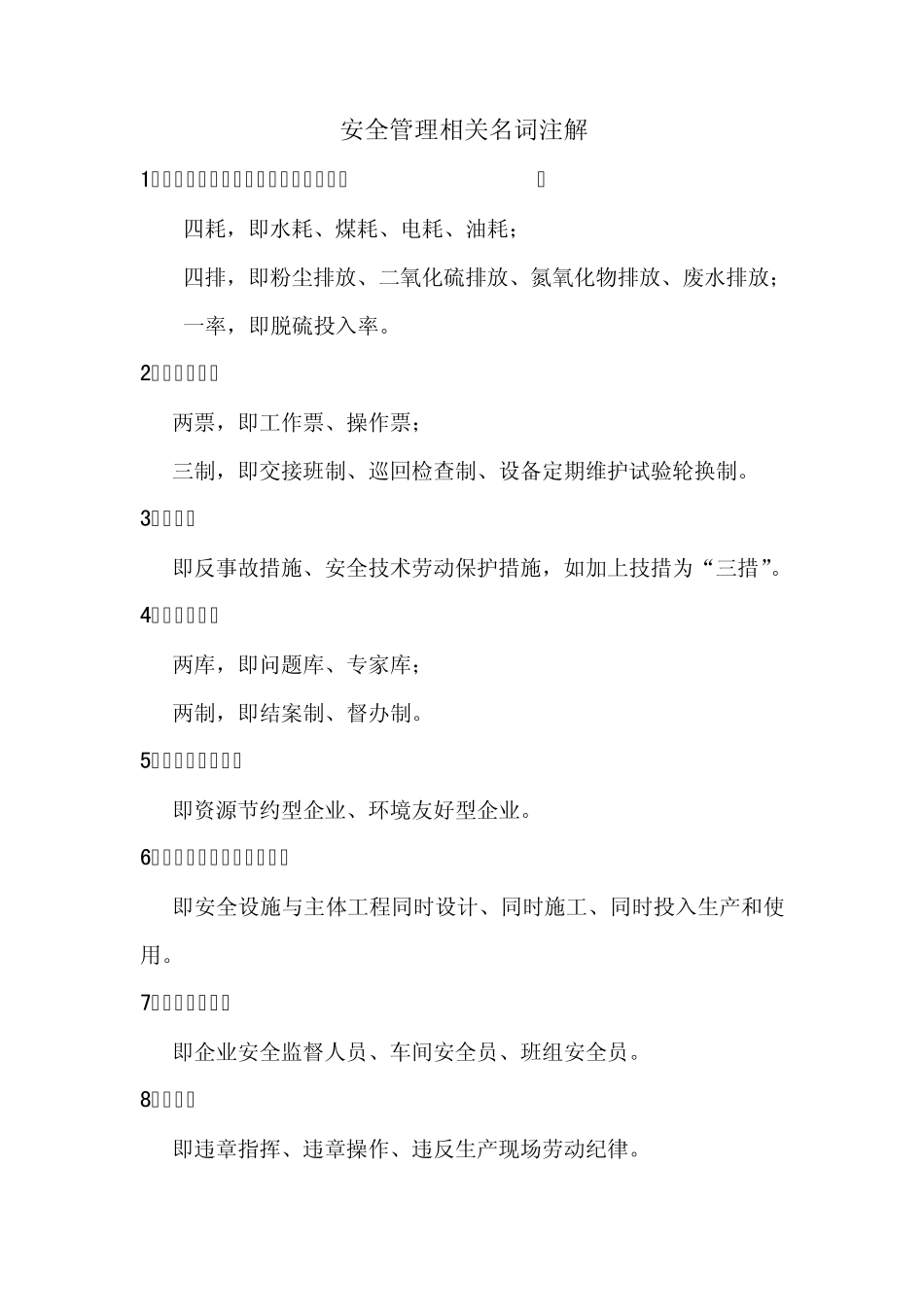 安全生产名词解释_第1页