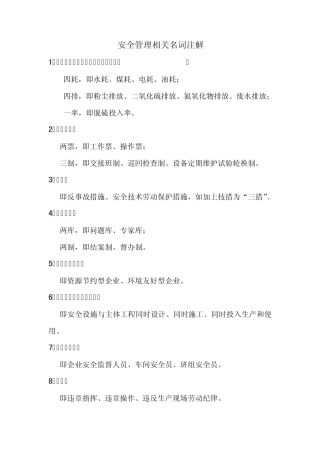 安全生产名词解释