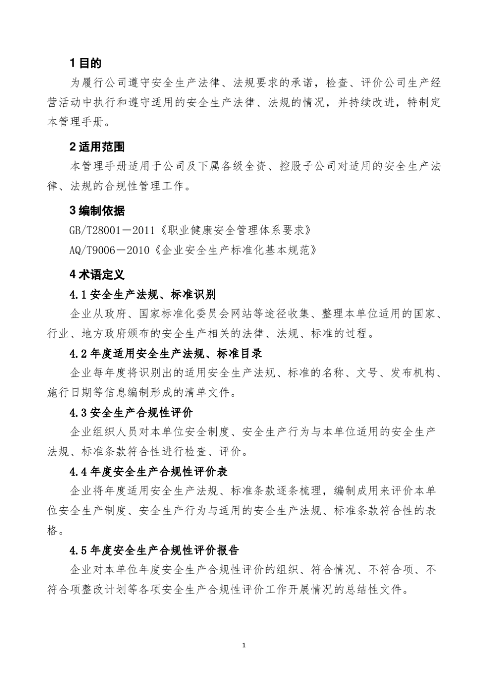 安全生产合规性管理手册_第2页