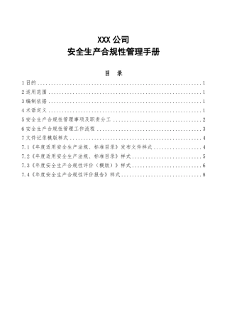 安全生产合规性管理手册