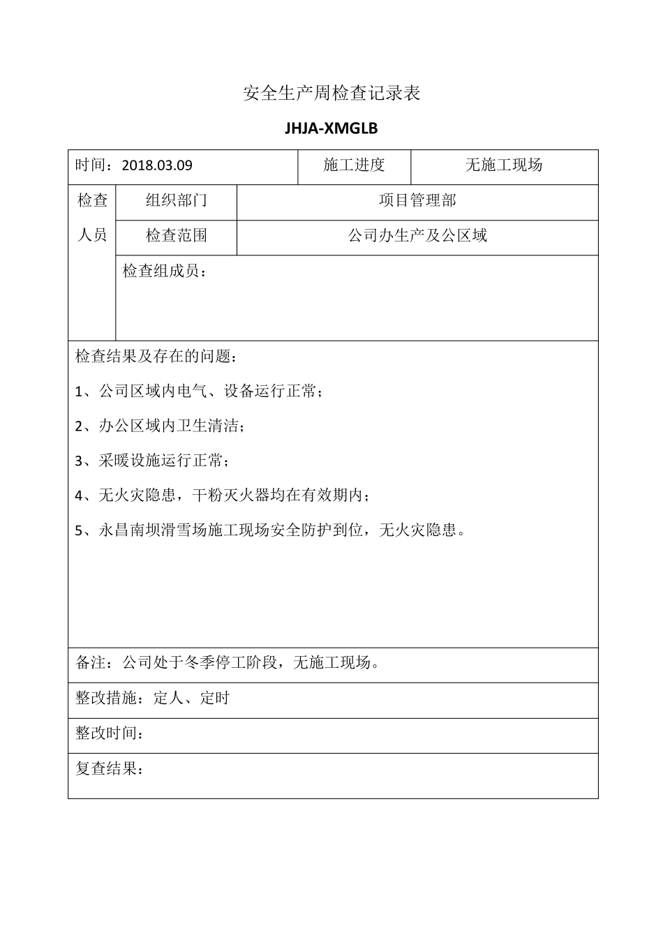 安全生产周检查记录表_第2页