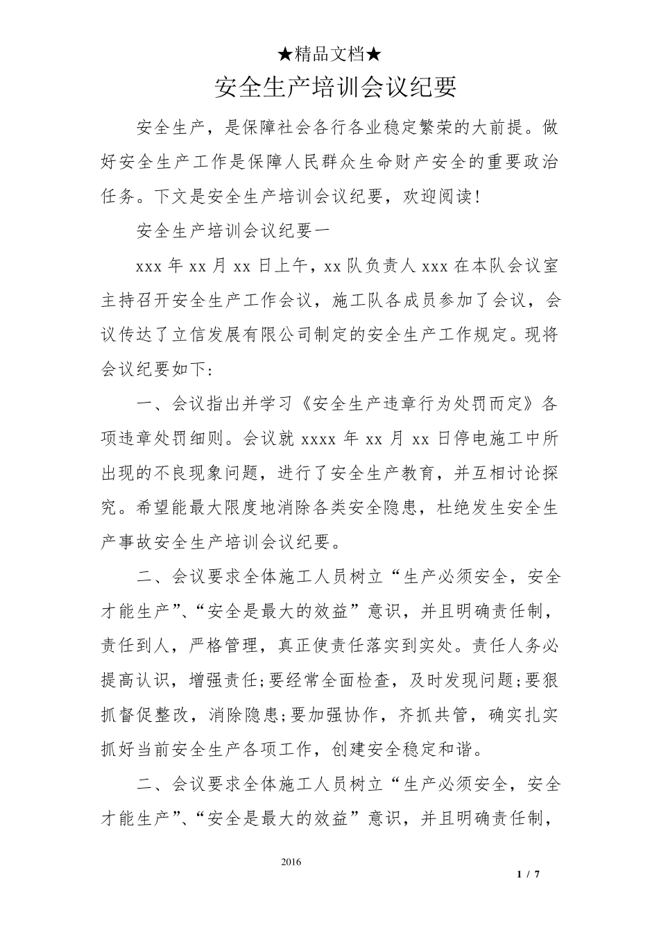 安全生产培训会议纪要_第1页