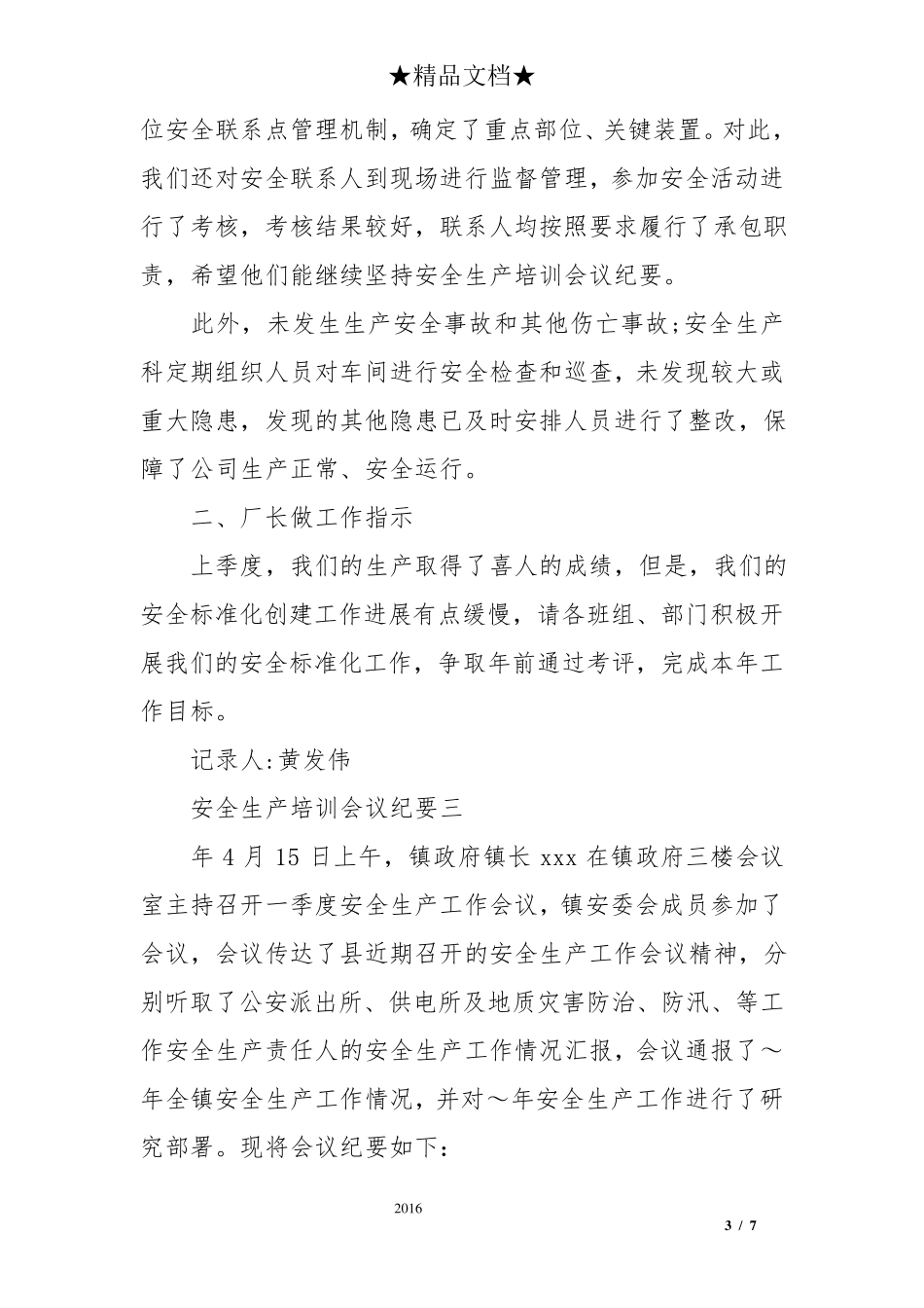 安全生产培训会议纪要_第3页