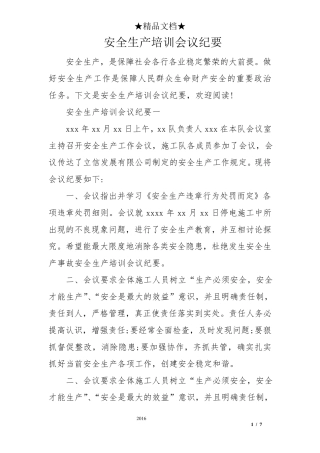 安全生产培训会议纪要