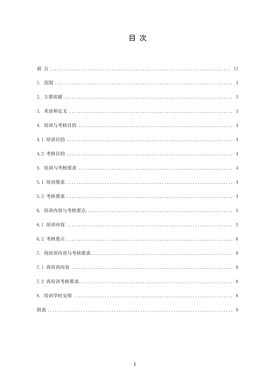 安全生产培训大纲及考核标准_第2页