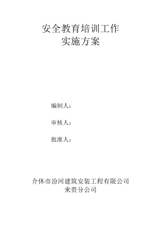 安全生产培训工作实施方案