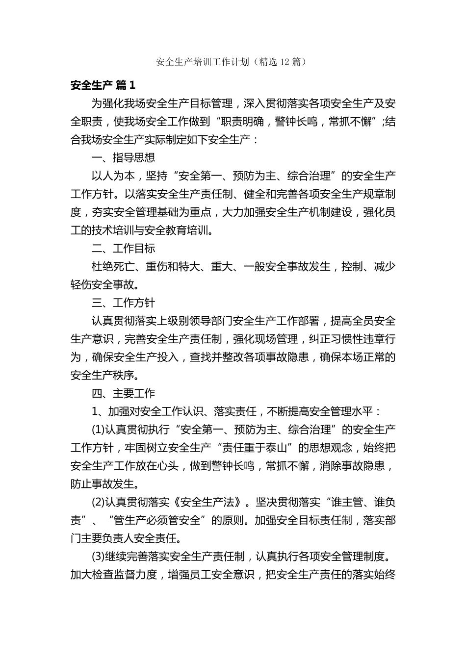 安全生产培训工作计划(12篇)_第1页
