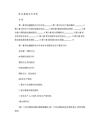 安全生产培训教材