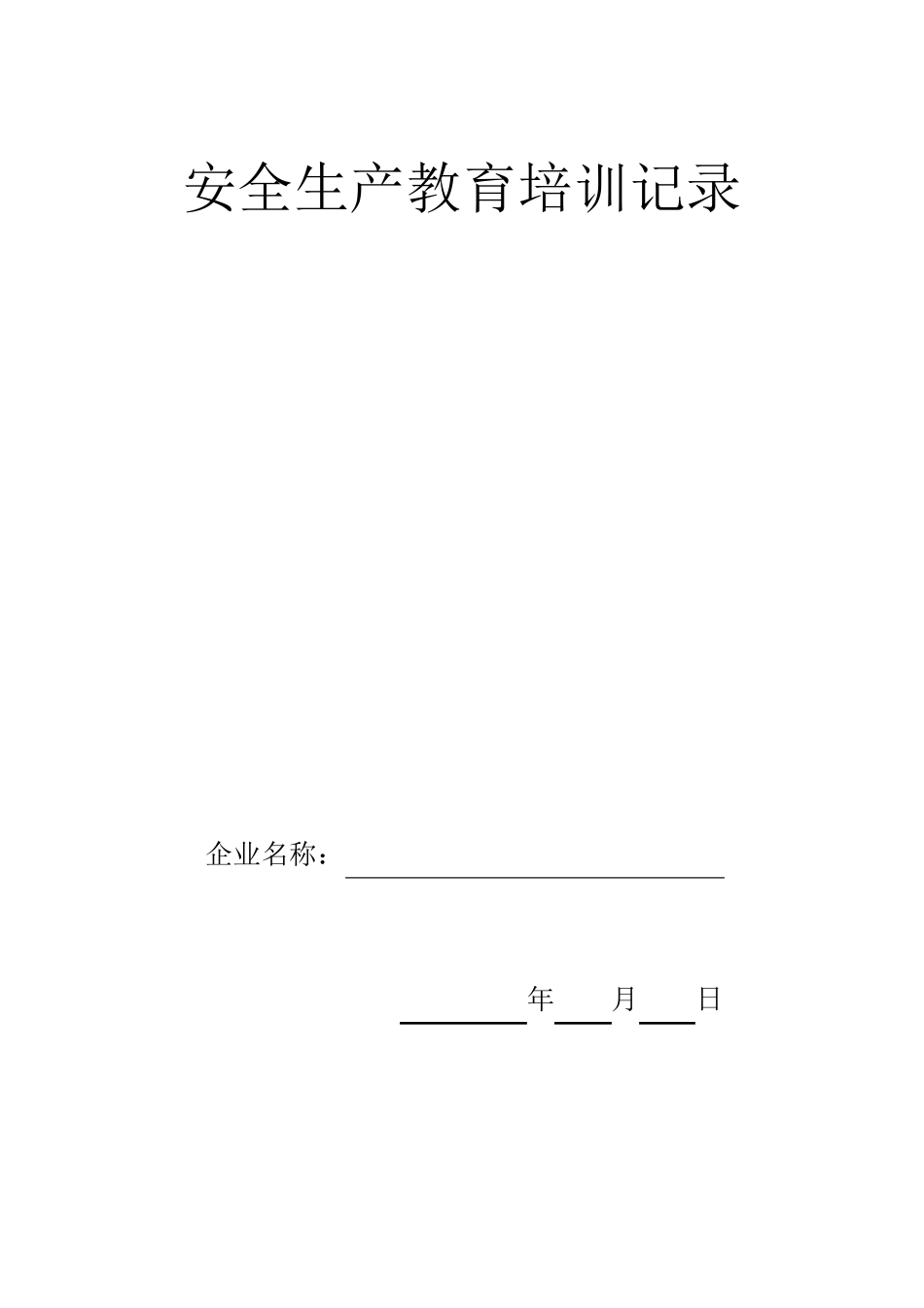 安全生产培训记录_第1页