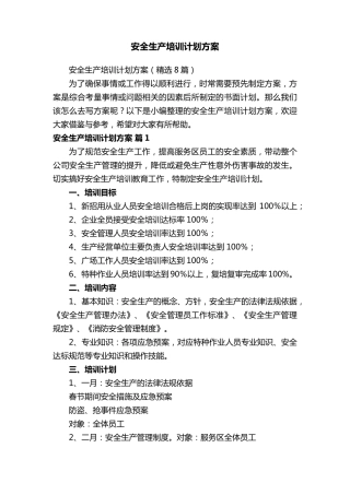 安全生产培训计划方案(8篇)