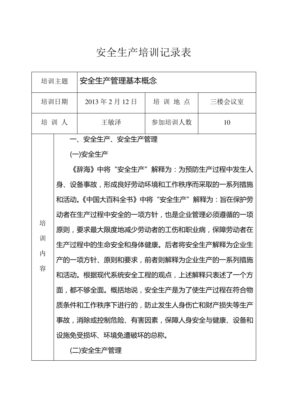 安全生产培训记录表_第1页