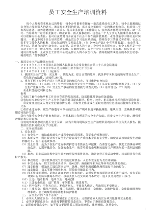 安全生产培训资料