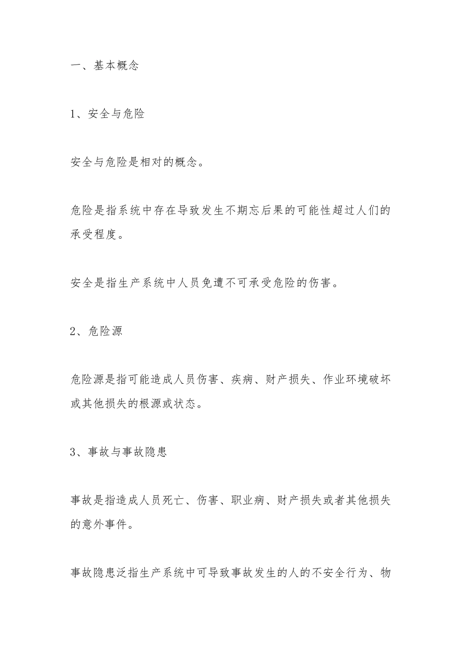 安全生产基本常识_第1页