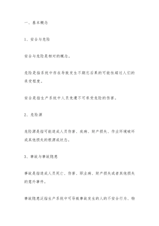 安全生产基本常识