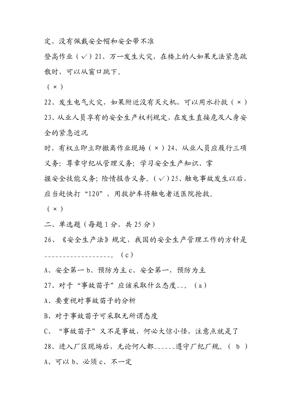 安全生产基本常识考试题库附答案_第3页