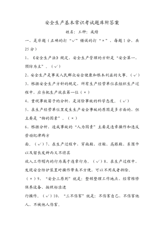 安全生产基本常识考试题库附答案