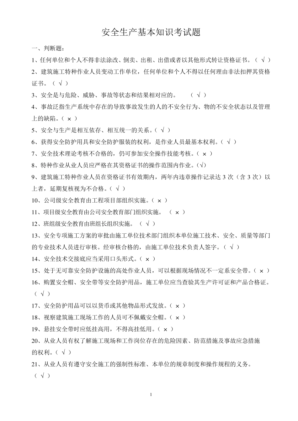 安全生产基本知识考试题汇总_第1页