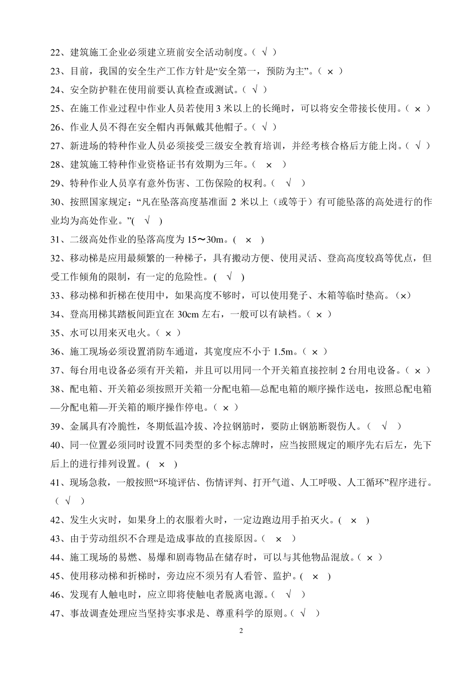 安全生产基本知识考试题汇总_第2页