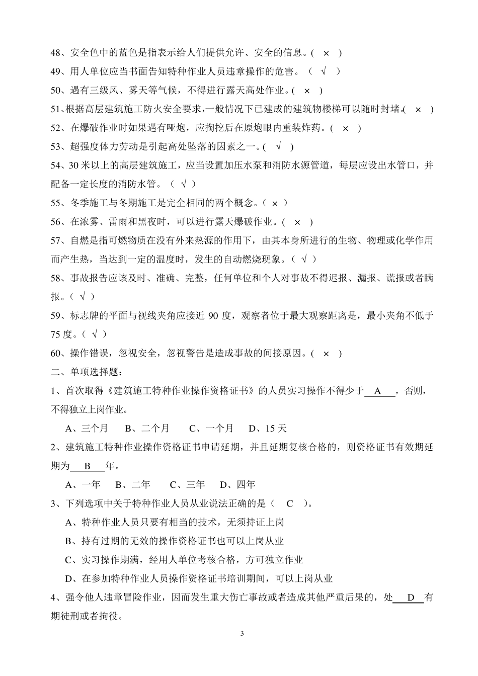 安全生产基本知识考试题汇总_第3页