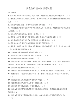 安全生产基本知识考试题汇总