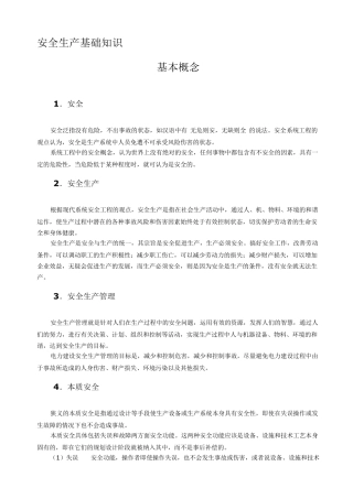 安全生产基础知识