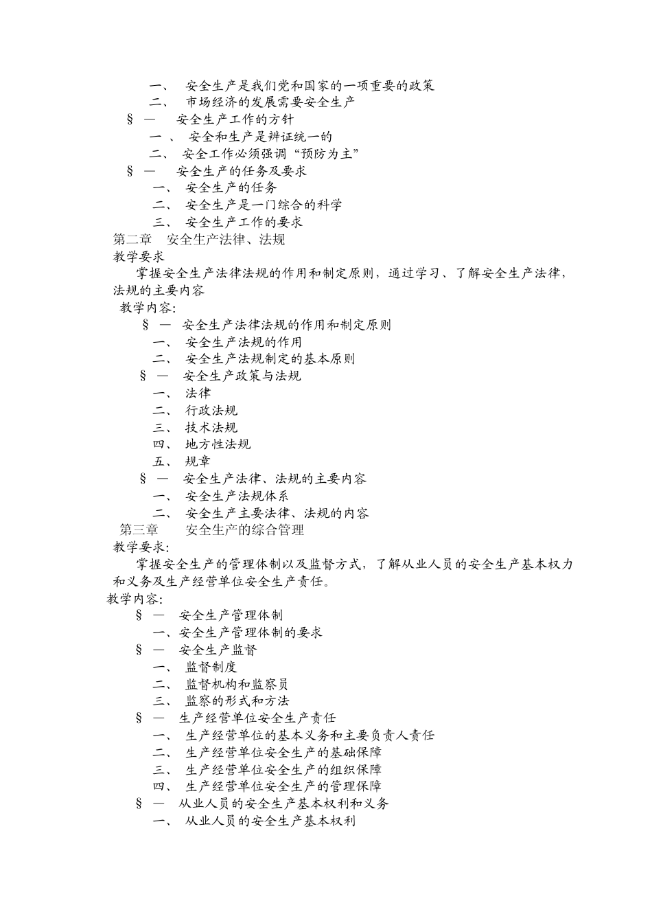 安全生产基础知识教学大纲_第3页