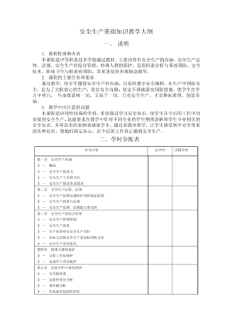 安全生产基础知识教学大纲