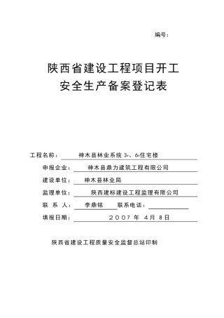 安全生产备案登记表