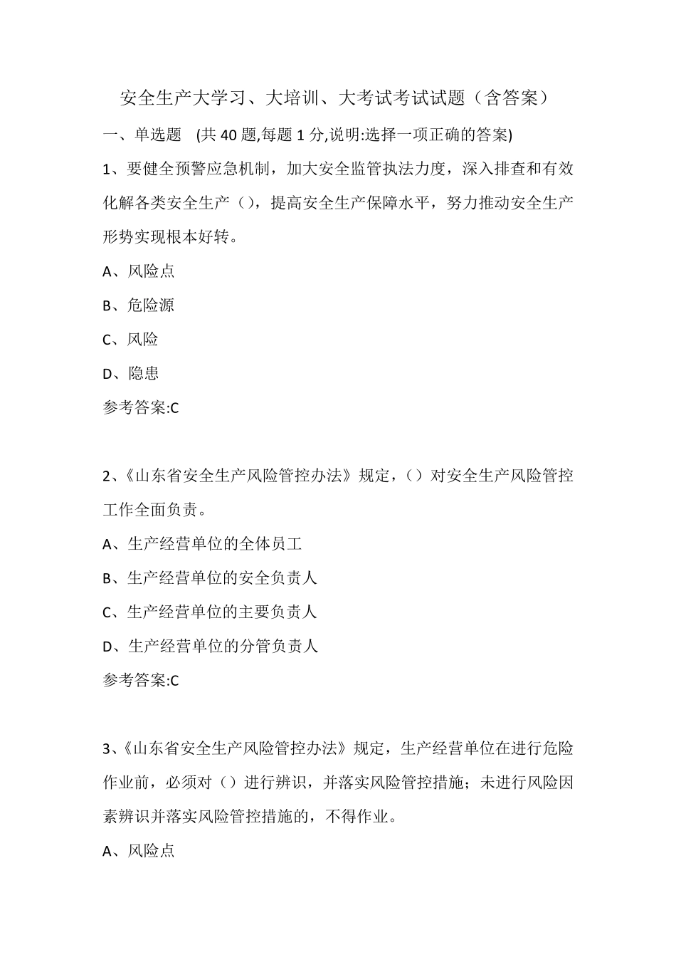 安全生产大学习、大培训、大考试考试试题_第1页