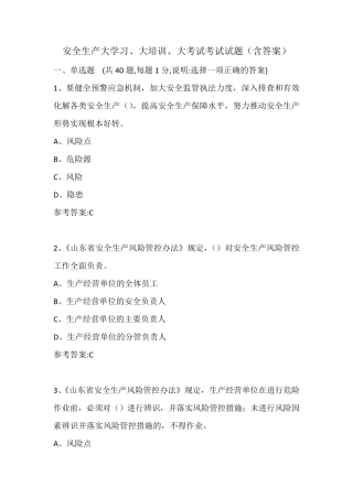 安全生产大学习、大培训、大考试考试试题