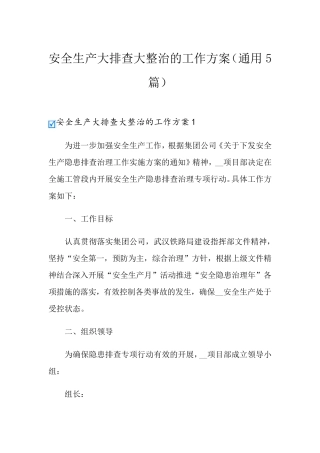 安全生产大排查大整治的工作方案(通用5篇)