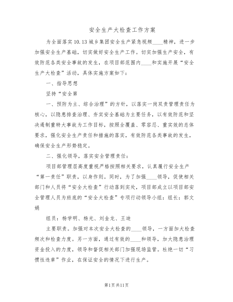 安全生产大检查工作方案(4篇)_第1页