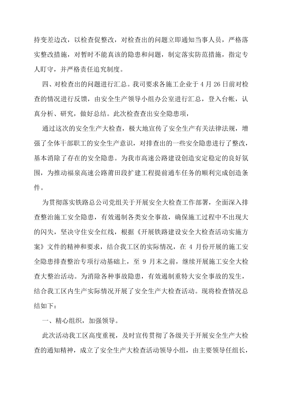 安全生产大检查开展情况总结三篇_第2页