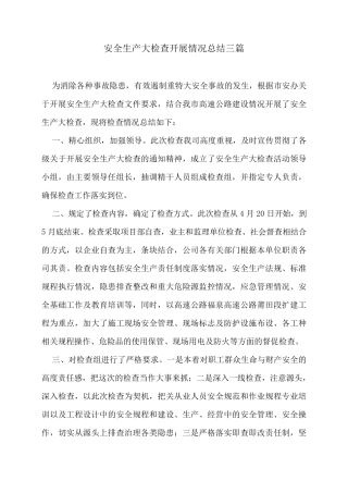 安全生产大检查开展情况总结三篇