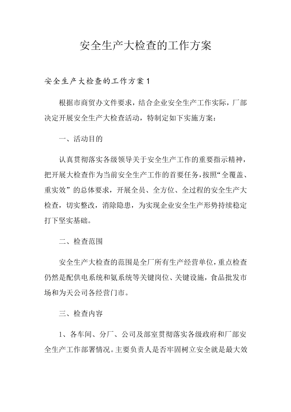 安全生产大检查的工作方案_第1页