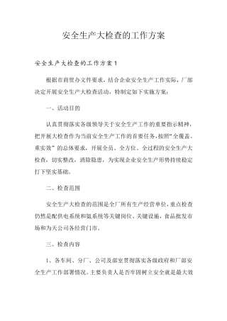 安全生产大检查的工作方案