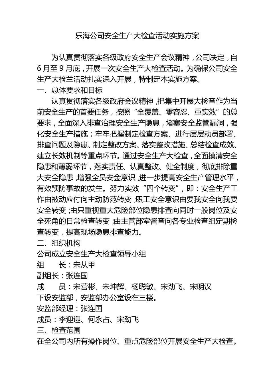 安全生产大检查自查报告_第3页