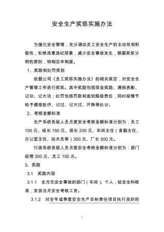 安全生产奖惩制度