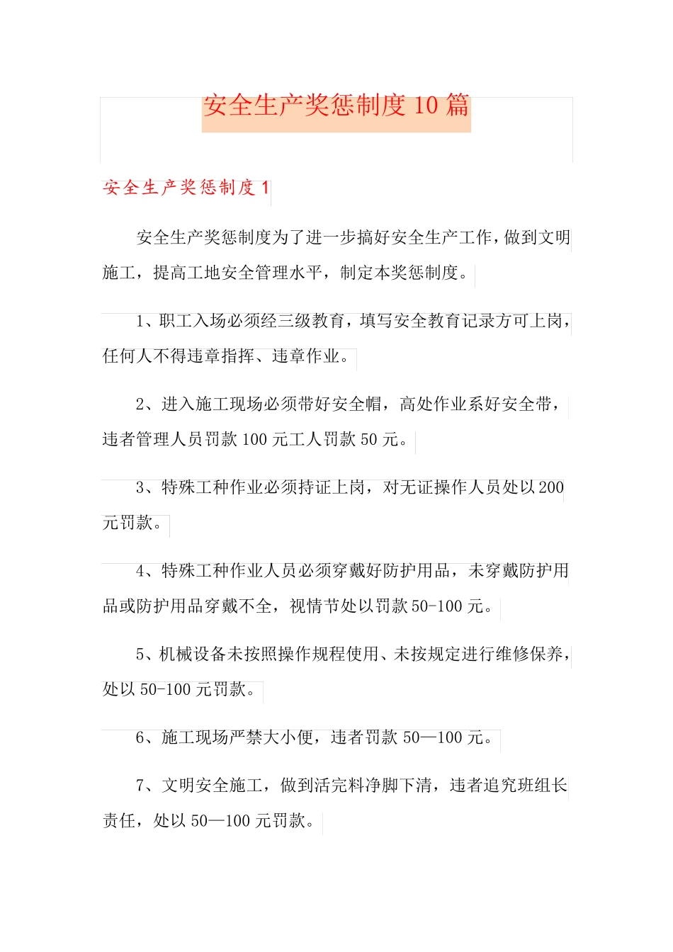 安全生产奖惩制度10篇_第1页
