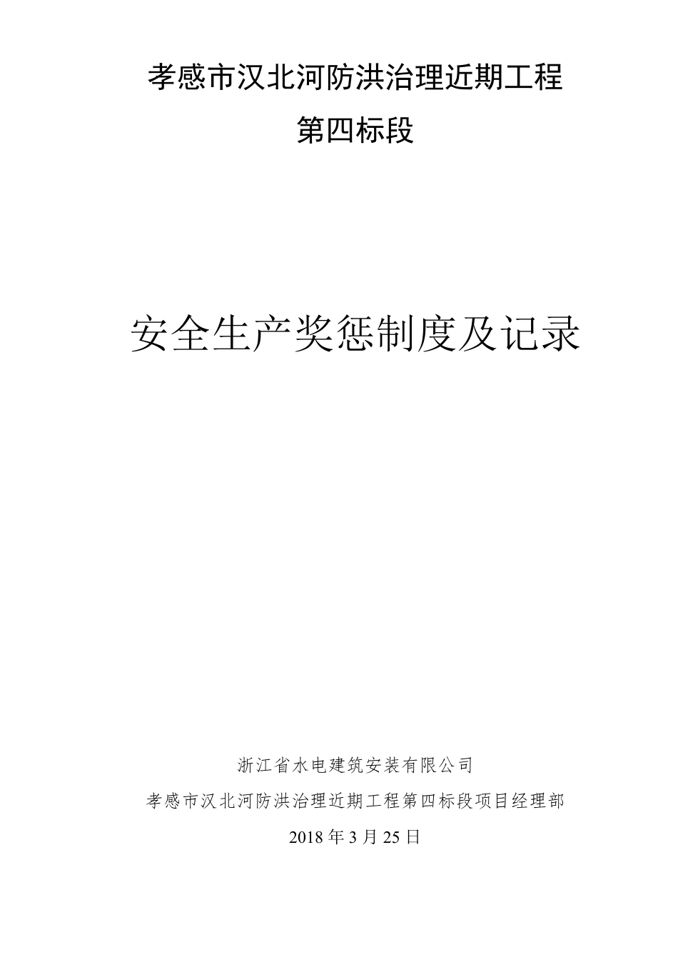 安全生产奖惩制度及记录_第1页