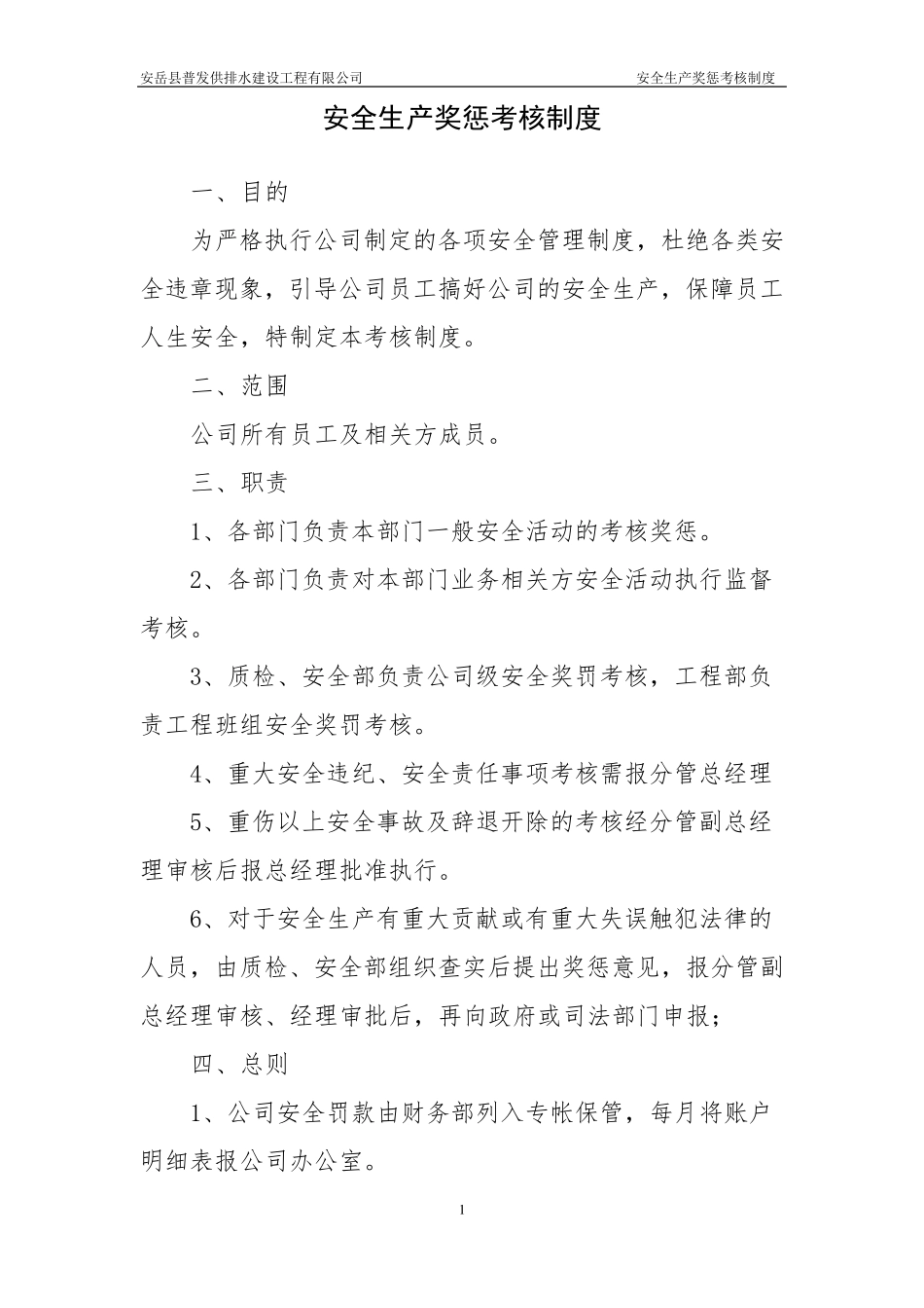 安全生产奖惩考核制度_第1页