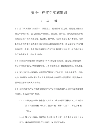 安全生产奖罚实施细则