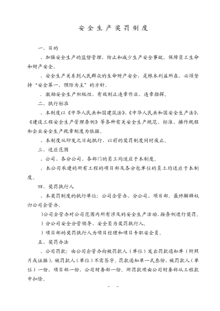 安全生产奖罚制度
