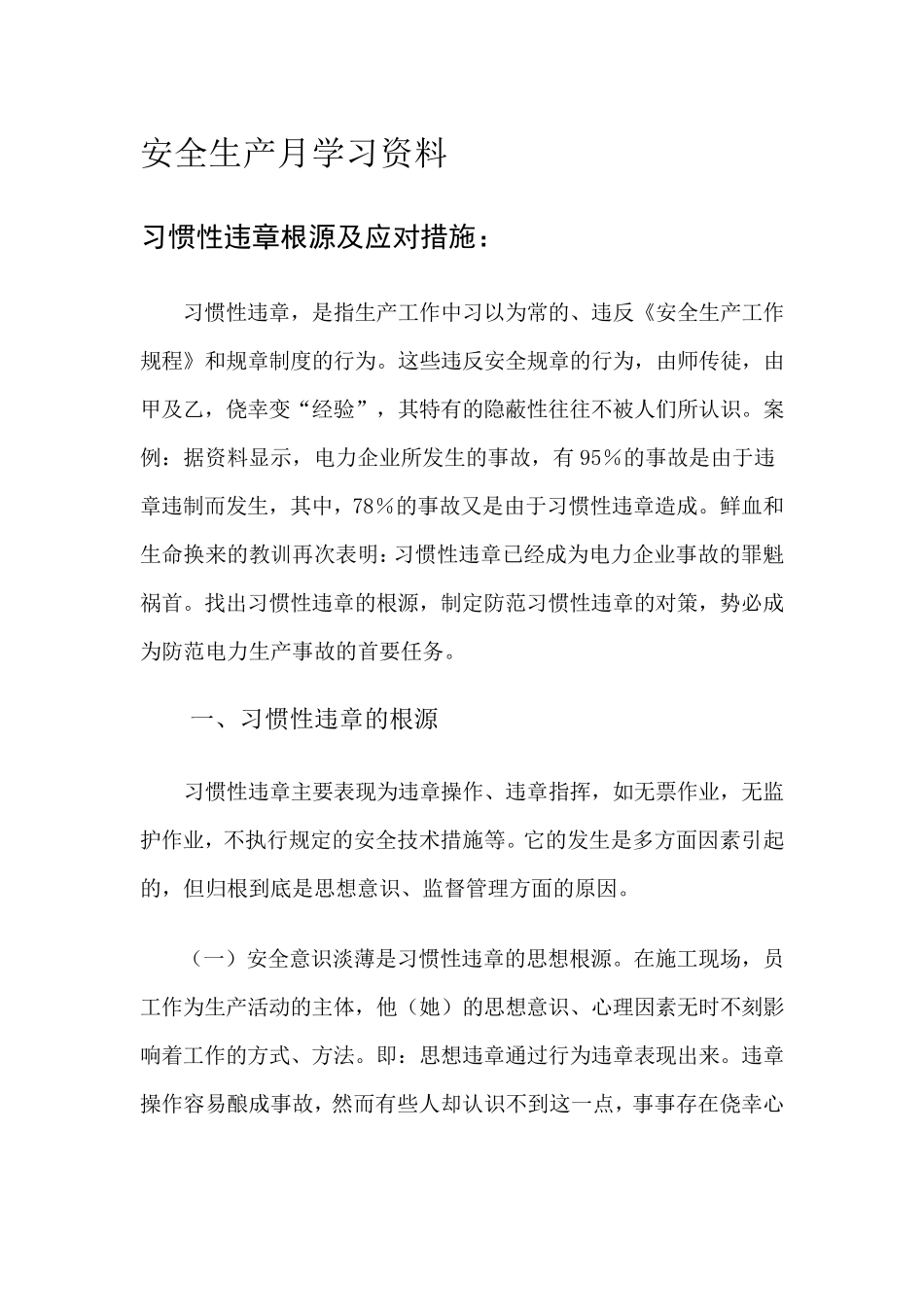 安全生产学习资料_第1页